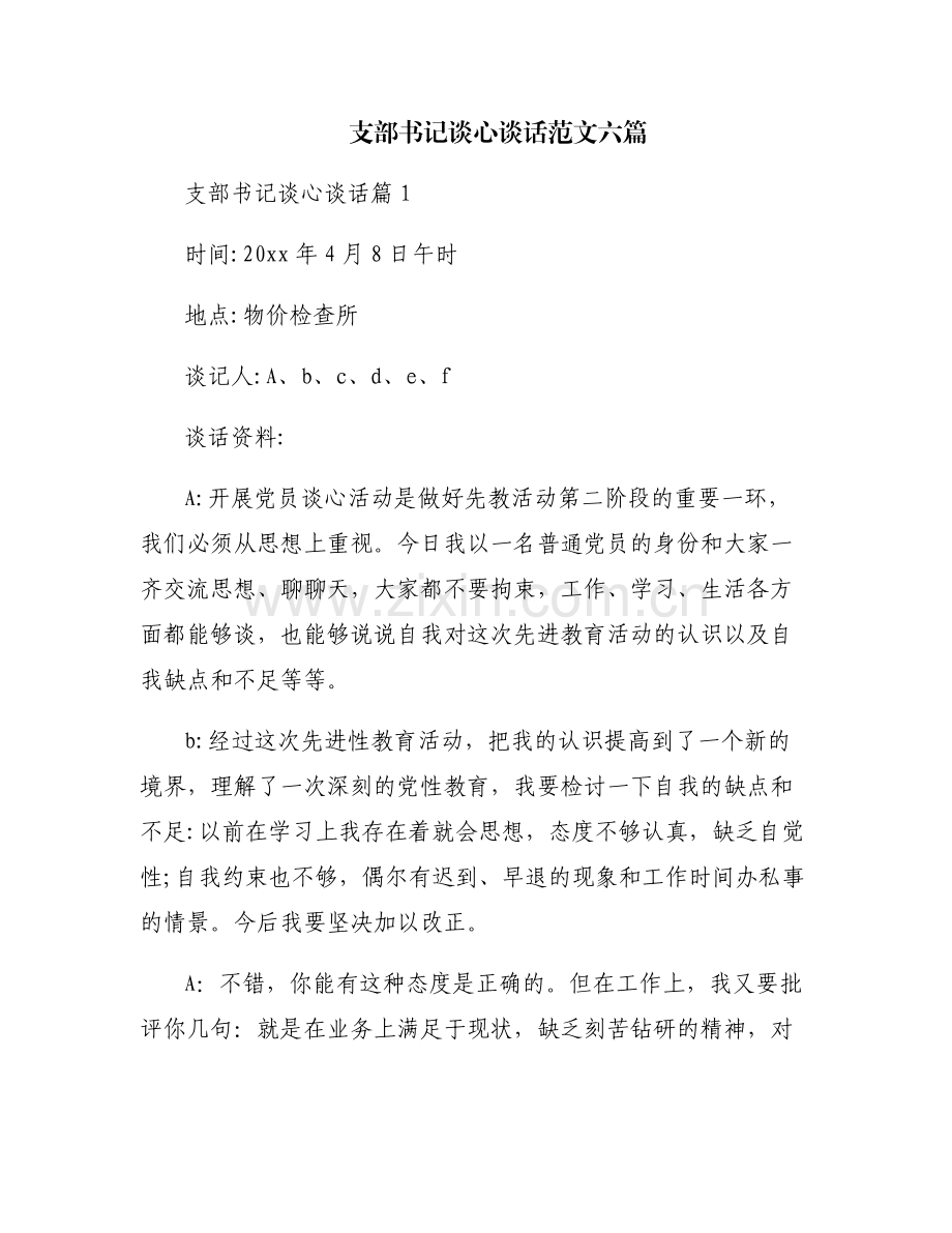 支部书记谈心谈话范文六篇.pdf_第1页