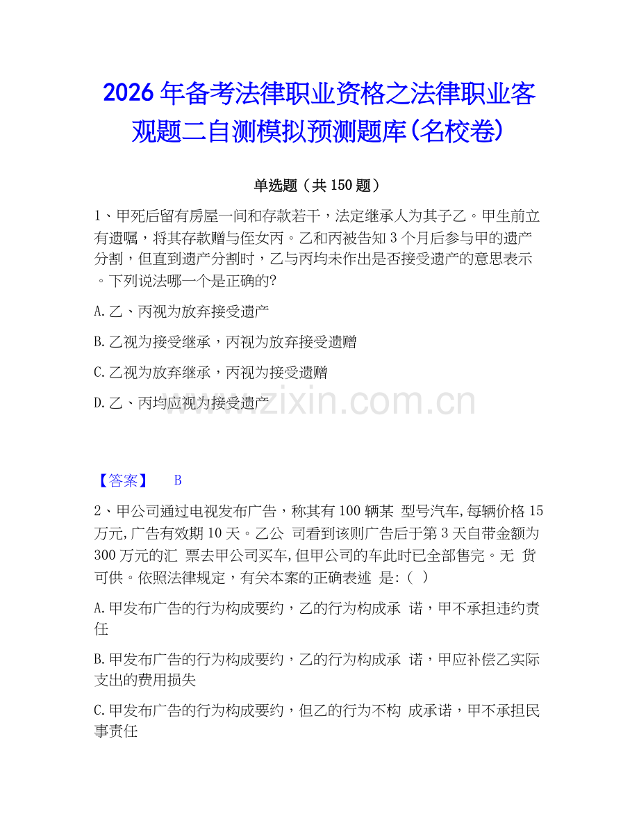2026年备考法律职业资格之法律职业客观题二自测模拟预测题库(名校卷).docx_第1页