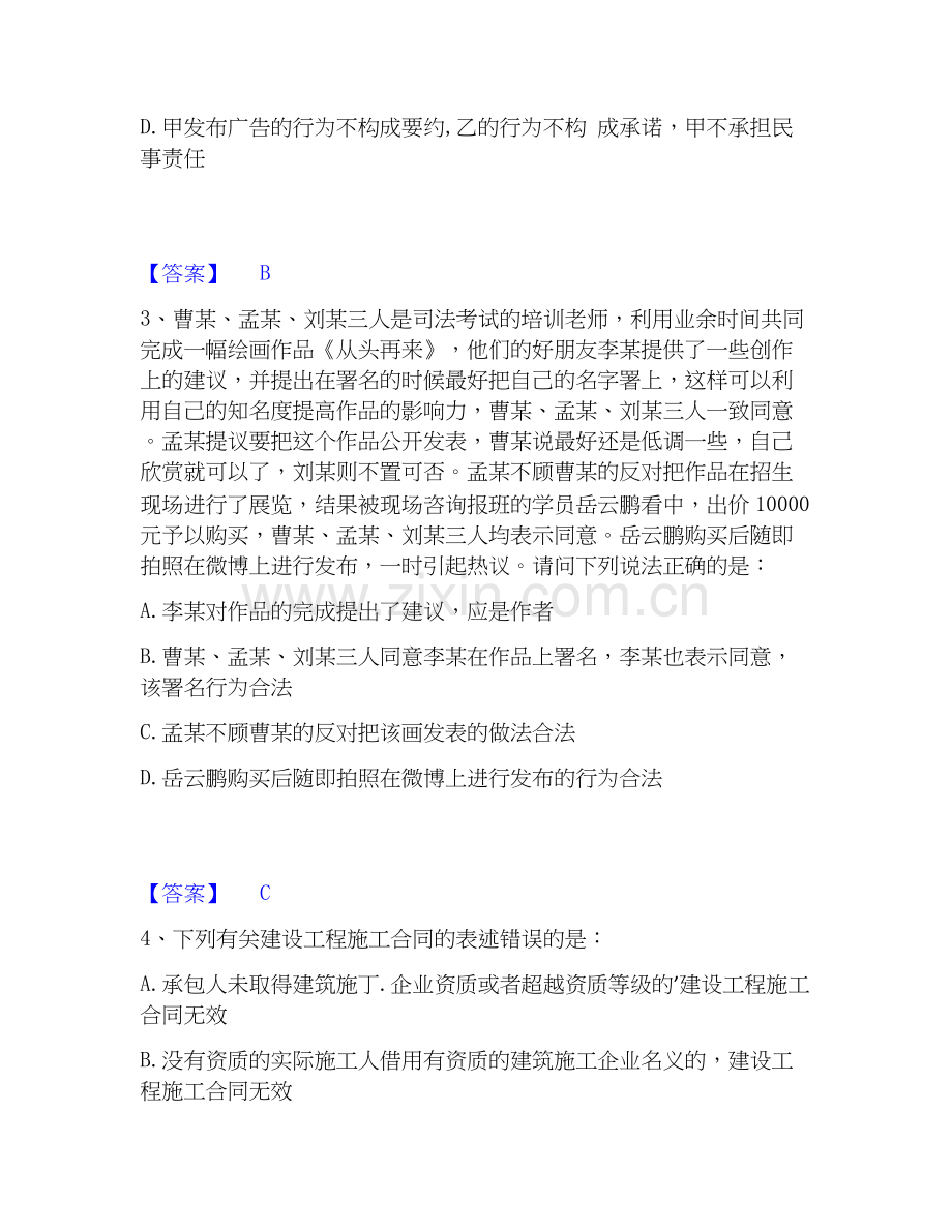 2026年备考法律职业资格之法律职业客观题二自测模拟预测题库(名校卷).docx_第2页