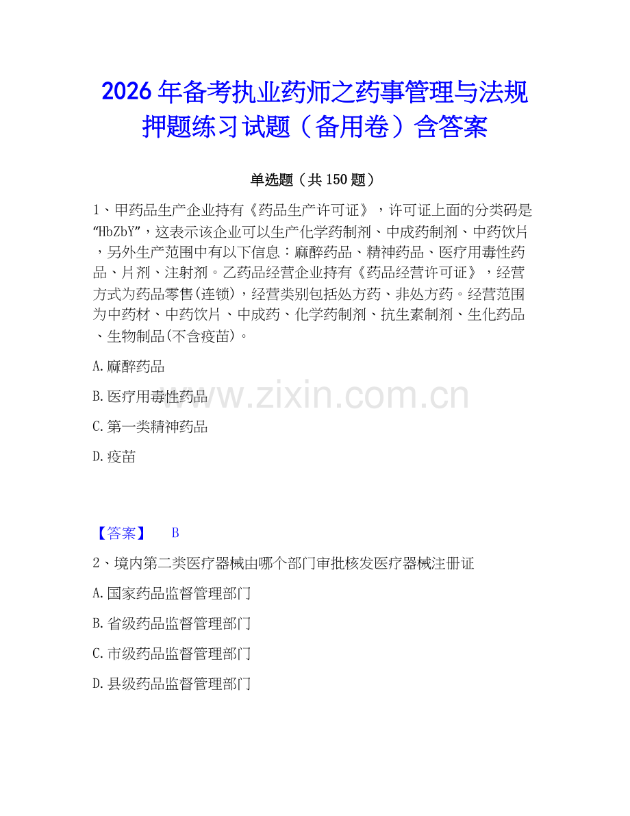 2026年备考执业药师之药事管理与法规押题练习试题（备用卷）含答案.docx_第1页