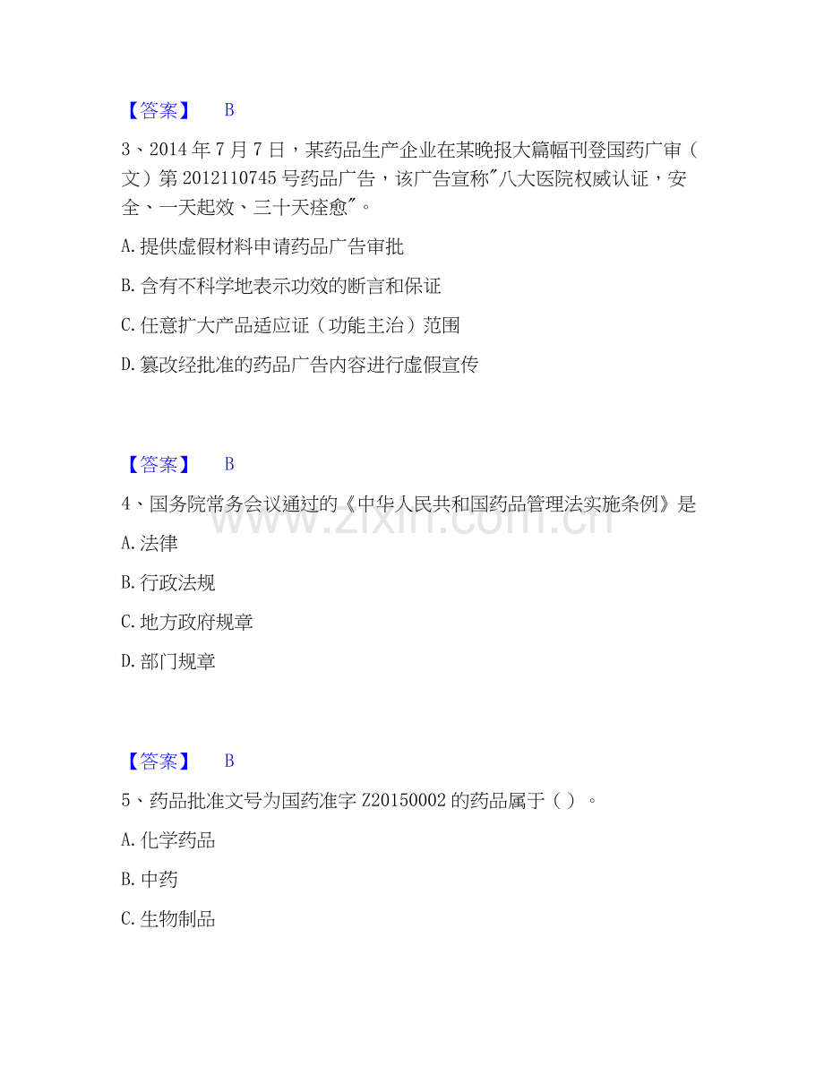 2026年备考执业药师之药事管理与法规押题练习试题（备用卷）含答案.docx_第2页