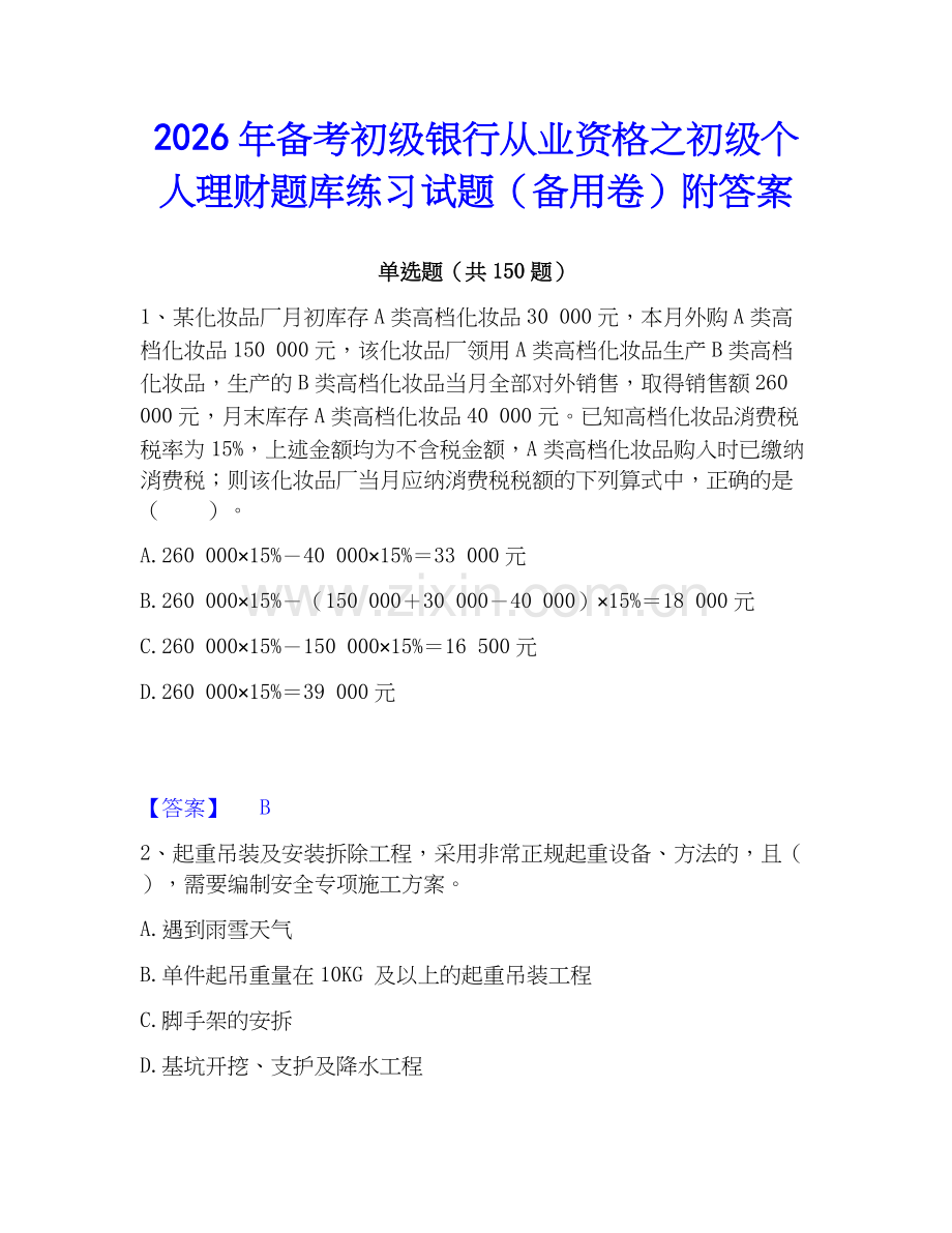 2026年备考初级银行从业资格之初级个人理财题库练习试题（备用卷）附答案.docx_第1页