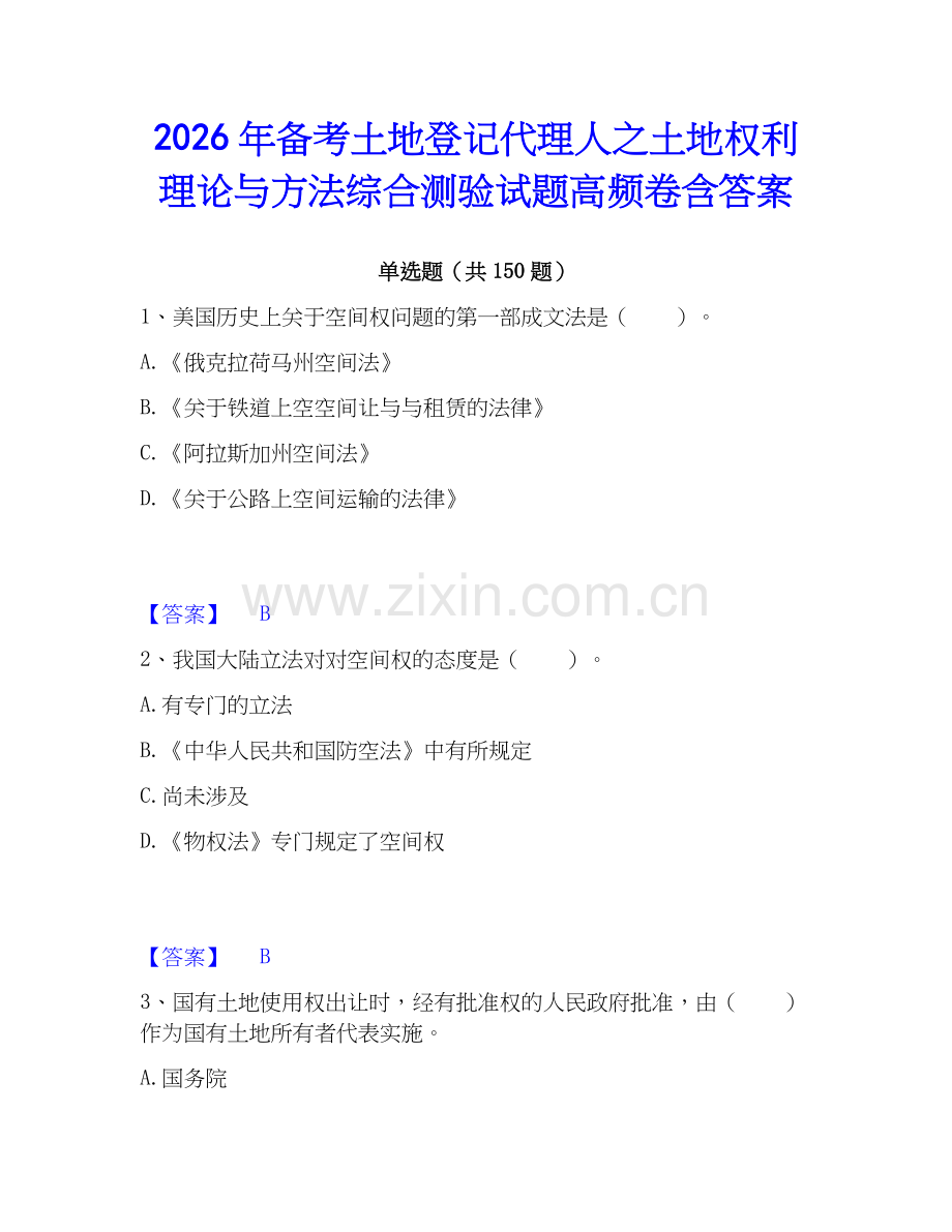 2026年备考土地登记代理人之土地权利理论与方法综合测验试题高频卷含答案.docx_第1页