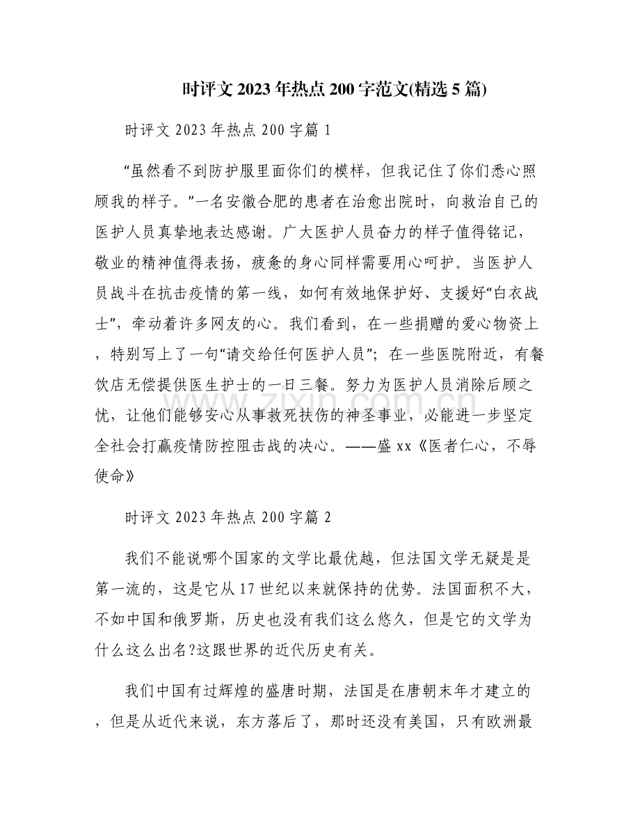 时评文2023年热点200字范文(5篇).pdf_第1页