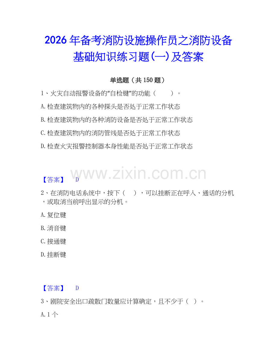 2026年备考消防设施操作员之消防设备基础知识练习题(一)及答案.docx_第1页