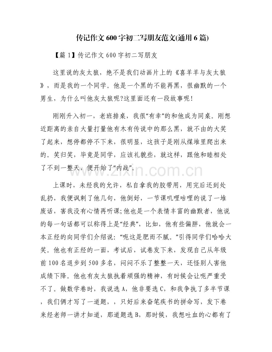 传记作文600字初二写朋友范文(通用6篇).pdf_第1页
