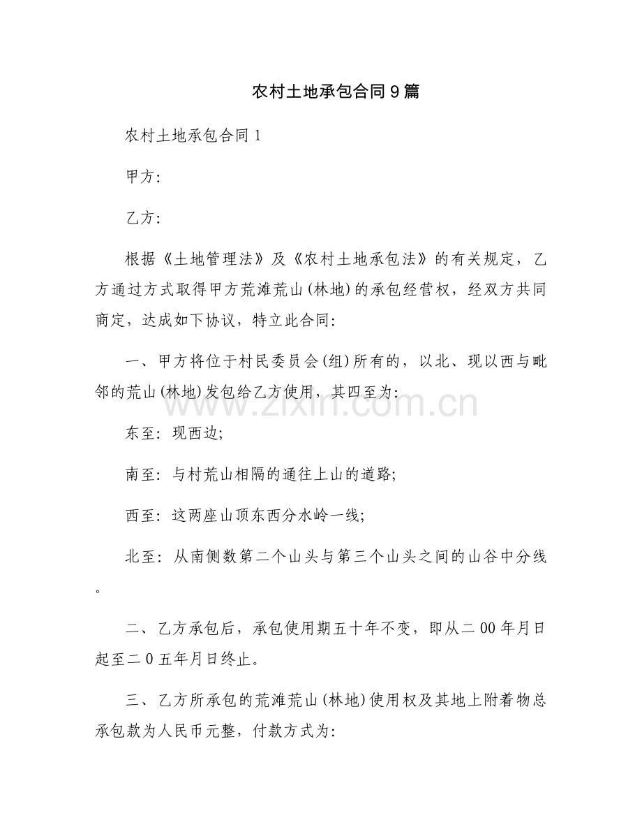 农村土地承包合同9篇.docx_第1页