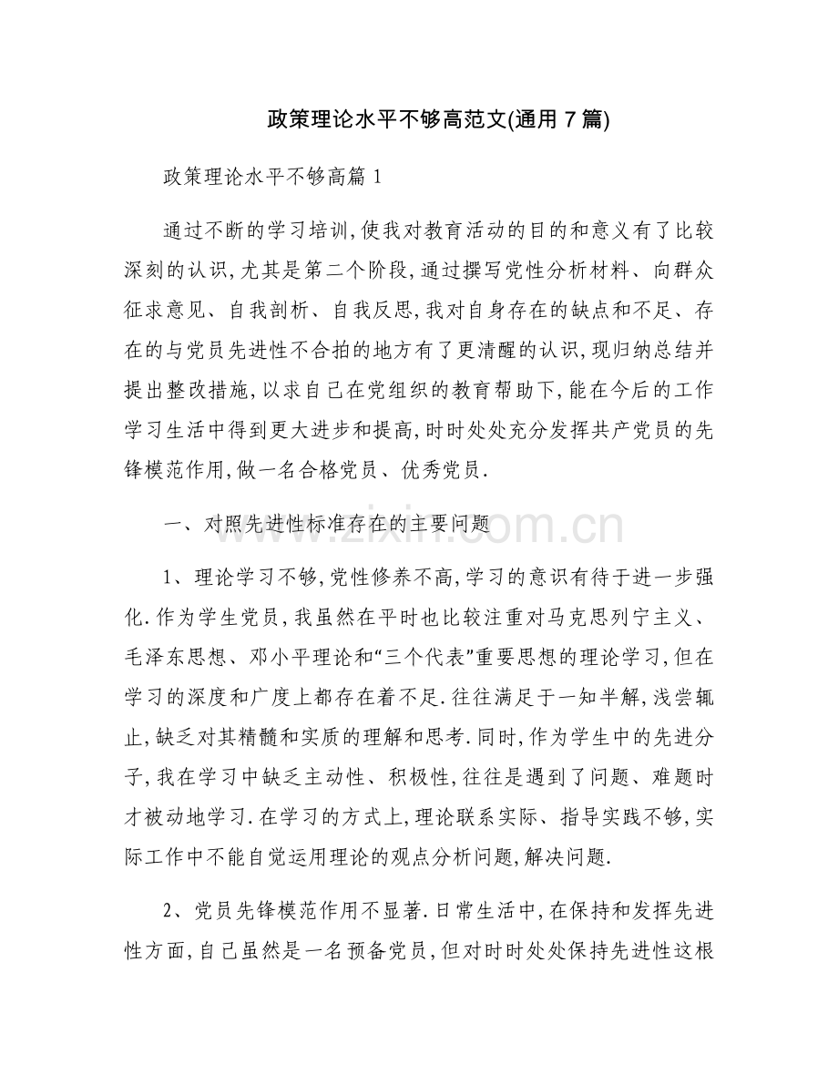 政策理论水平不够高范文(通用7篇).docx_第1页