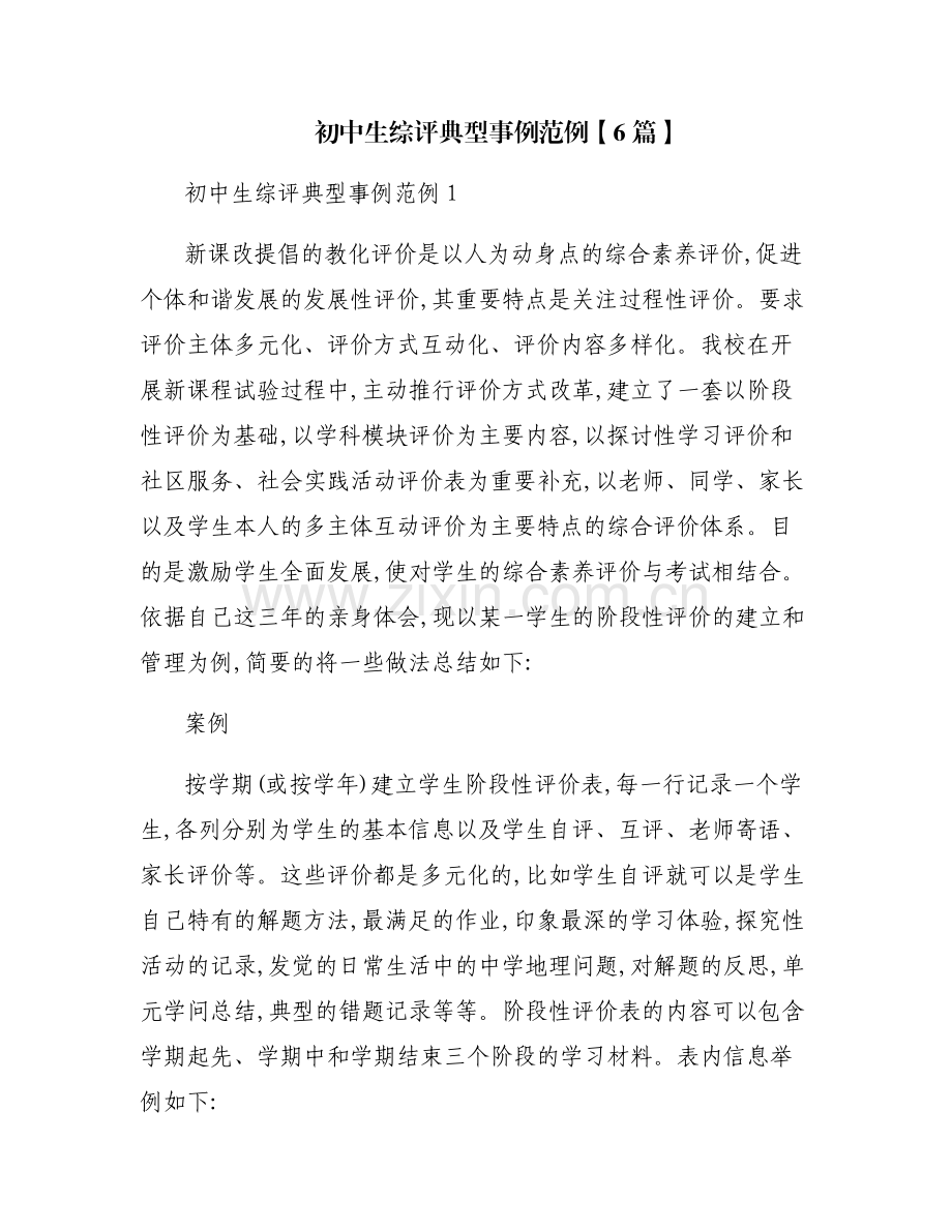 初中生综评典型事例范例【6篇】.pdf_第1页