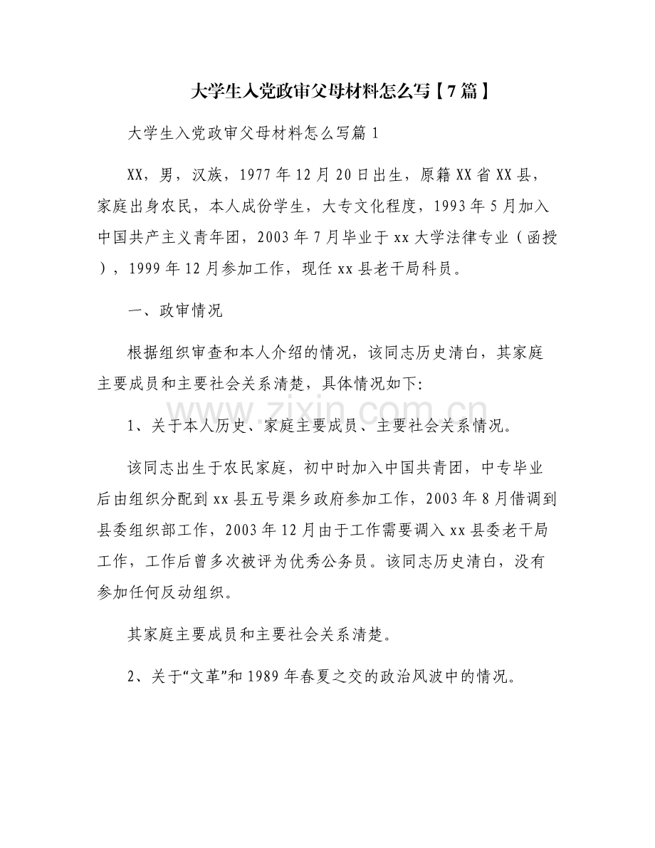大学生入党政审父母材料怎么写【7篇】.pdf_第1页