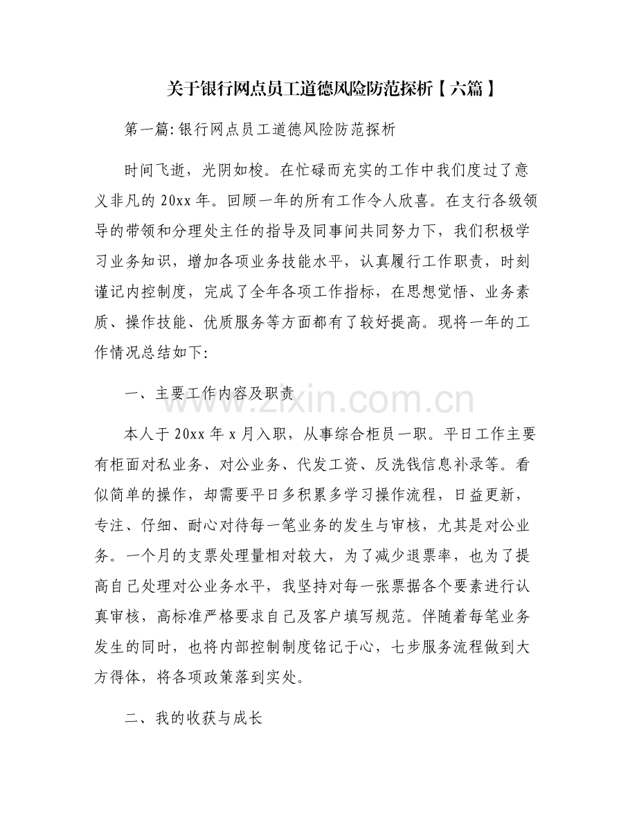 关于银行网点员工道德风险防范探析【六篇】.pdf_第1页