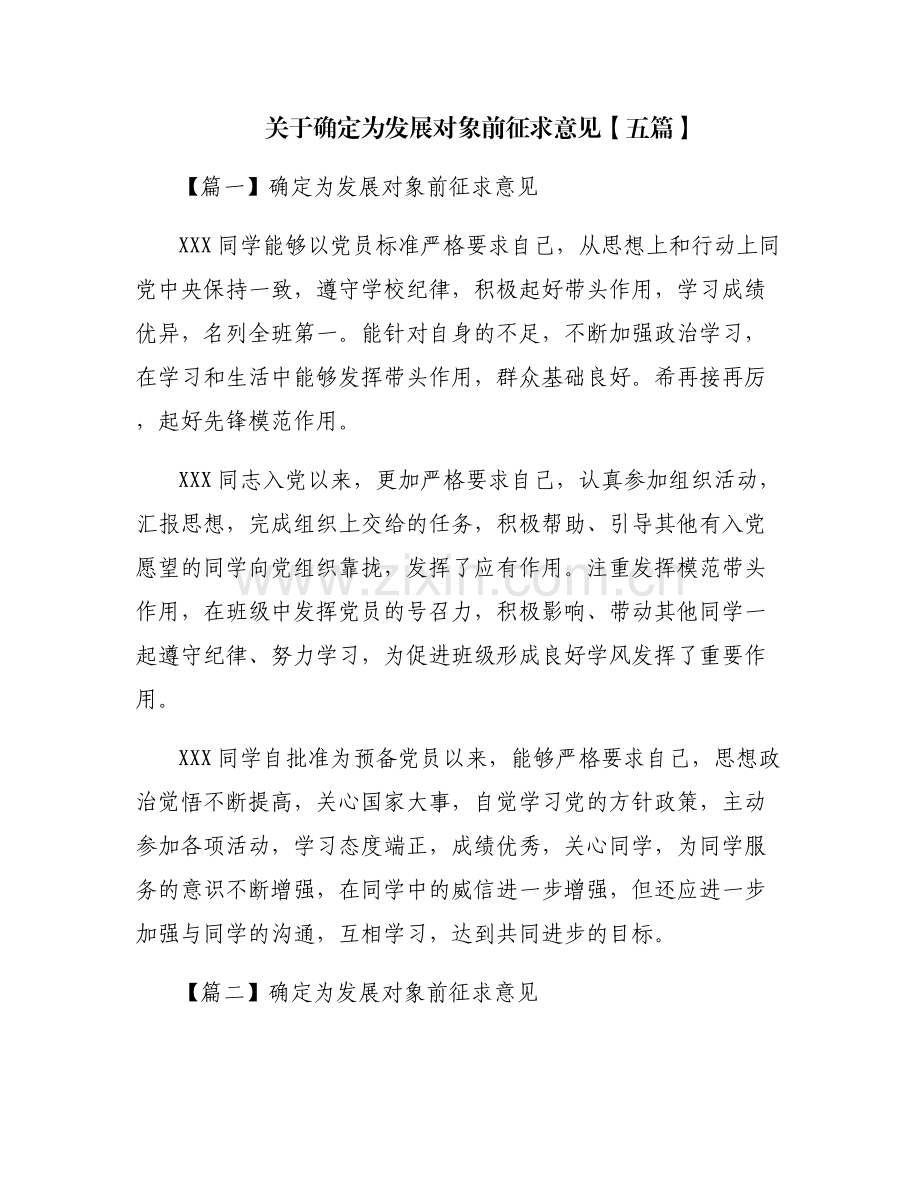 关于确定为发展对象前征求意见【五篇】.pdf_第1页
