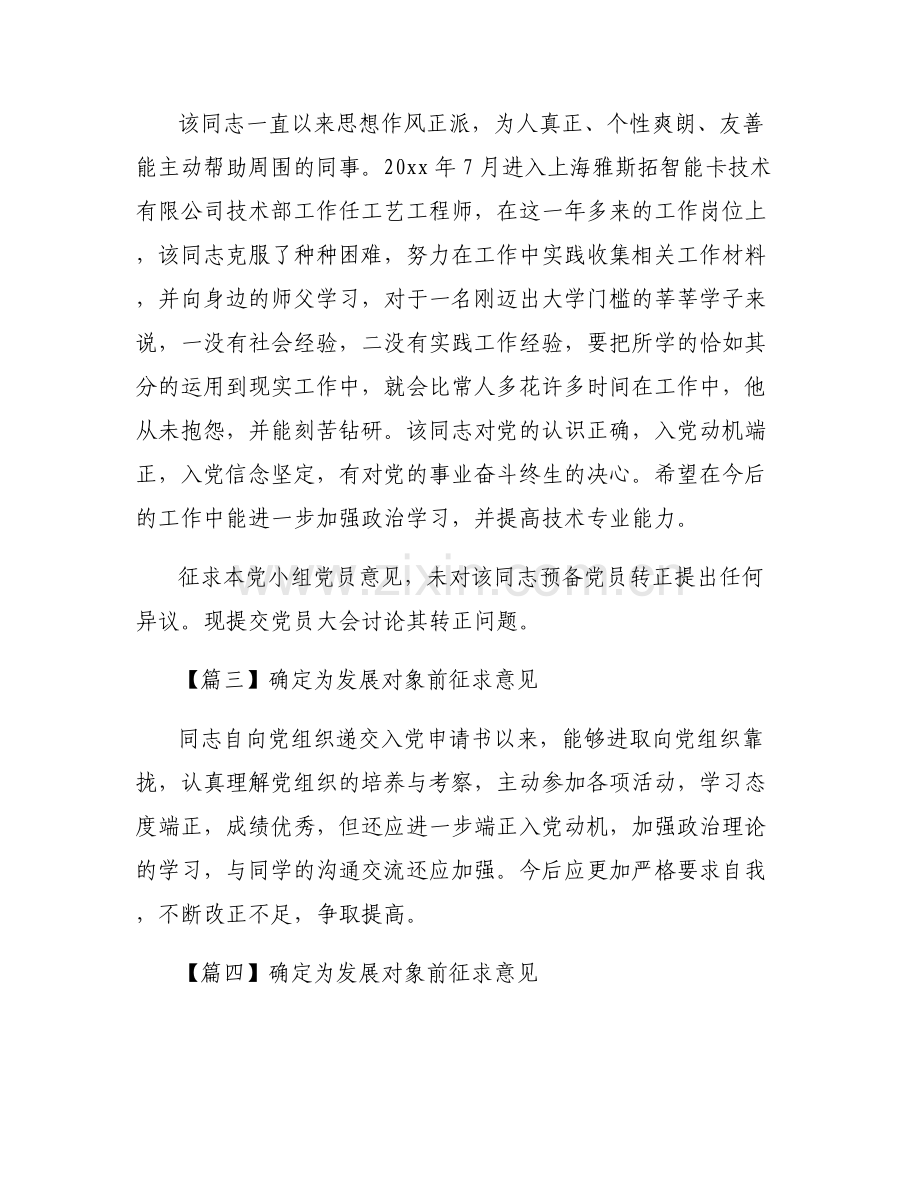 关于确定为发展对象前征求意见【五篇】.pdf_第2页