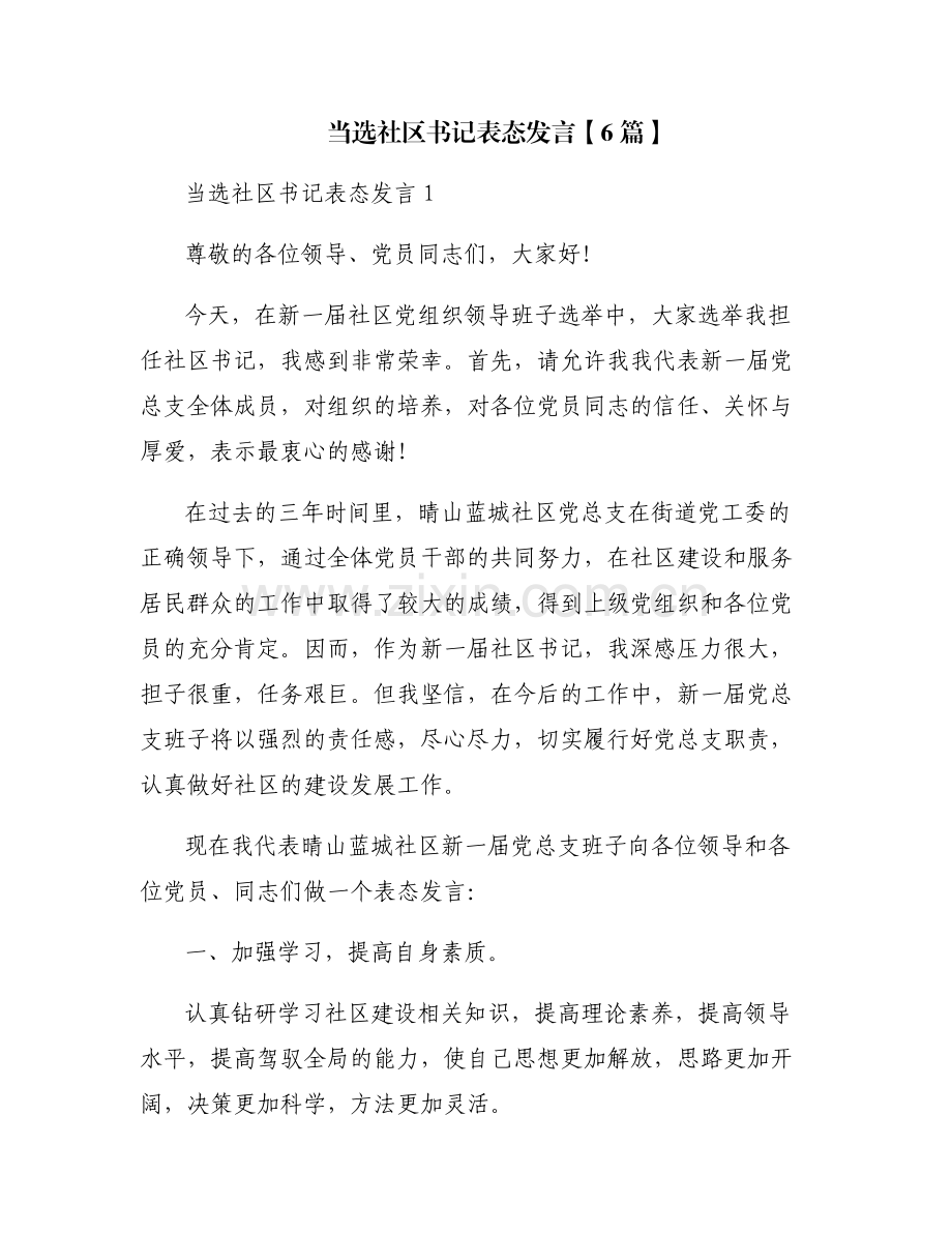 当选社区书记表态发言【6篇】.pdf_第1页