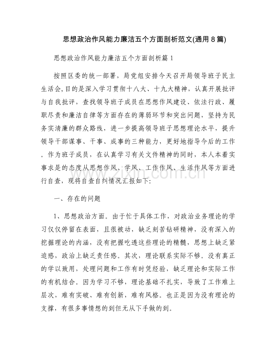 思想政治作风能力廉洁五个方面剖析范文(通用8篇).docx_第1页