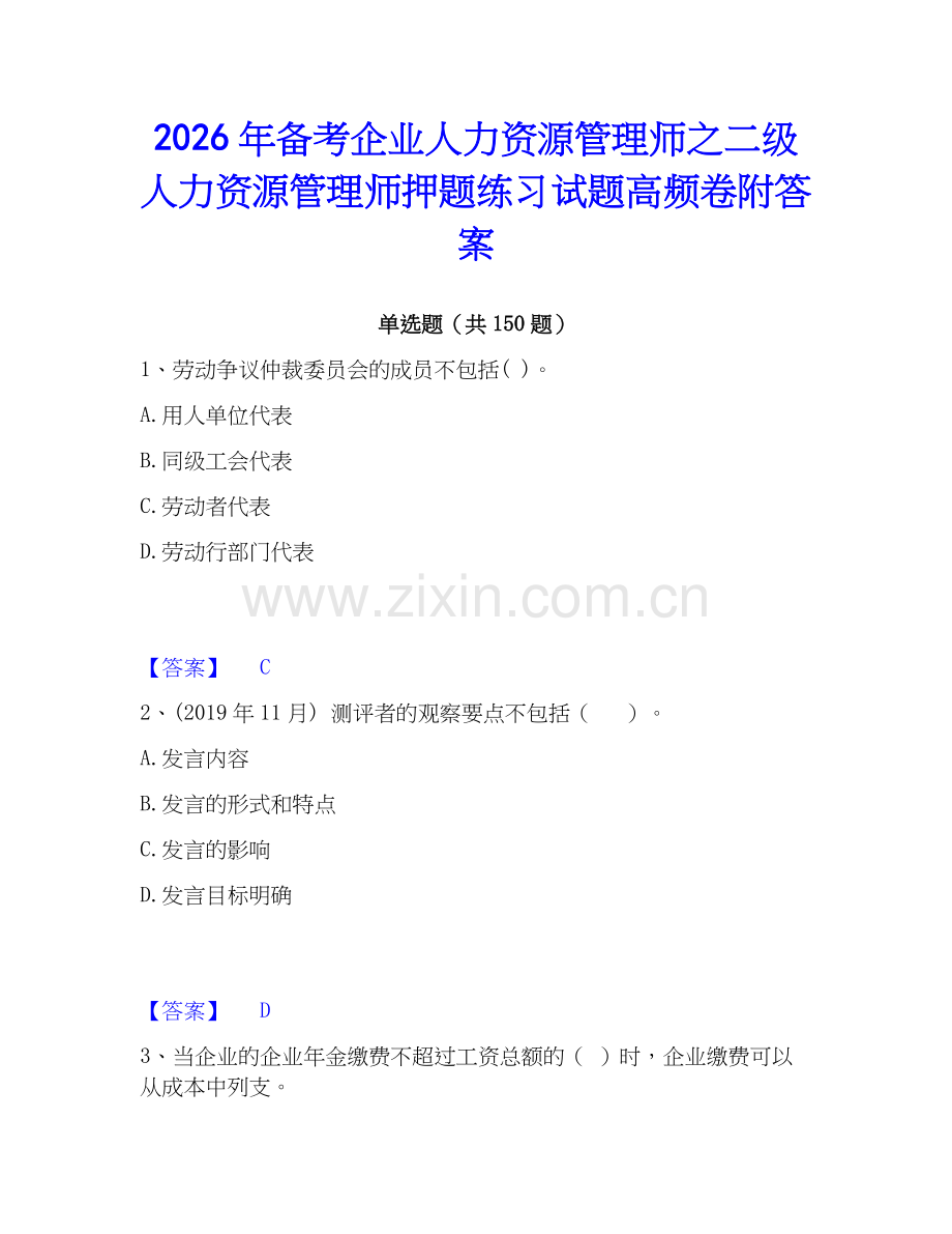 2026年备考企业人力资源管理师之二级人力资源管理师押题练习试题高频卷附答案.docx_第1页