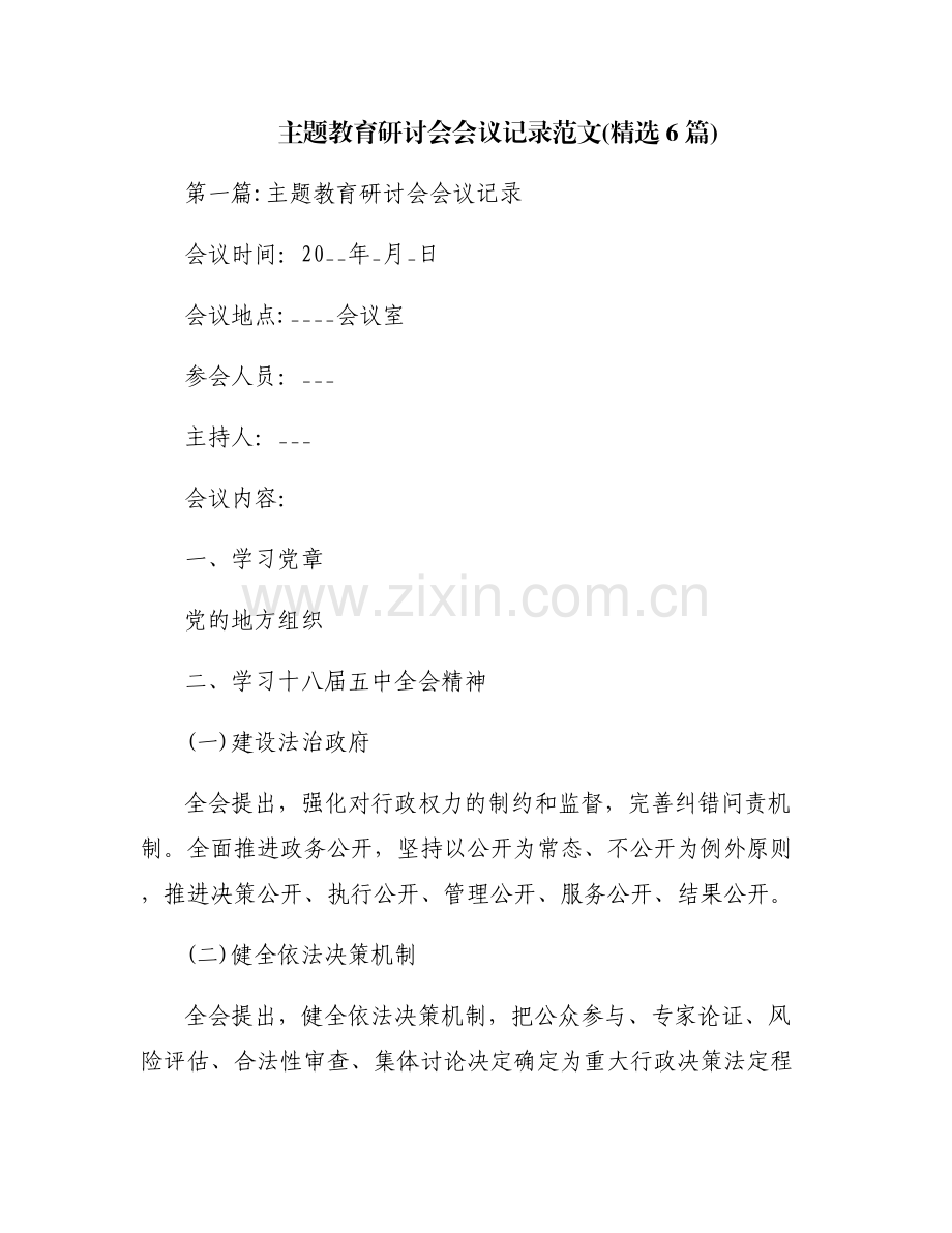 主题教育研讨会会议记录范文(6篇).pdf_第1页