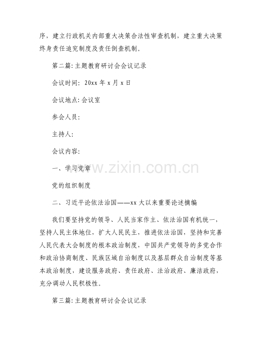 主题教育研讨会会议记录范文(6篇).pdf_第2页