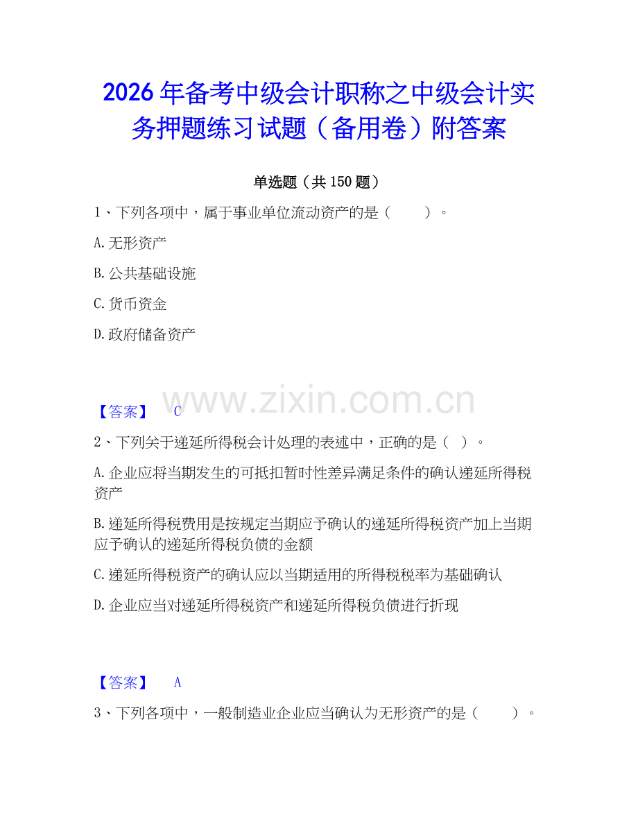 2026年备考中级会计职称之中级会计实务押题练习试题（备用卷）附答案.docx_第1页