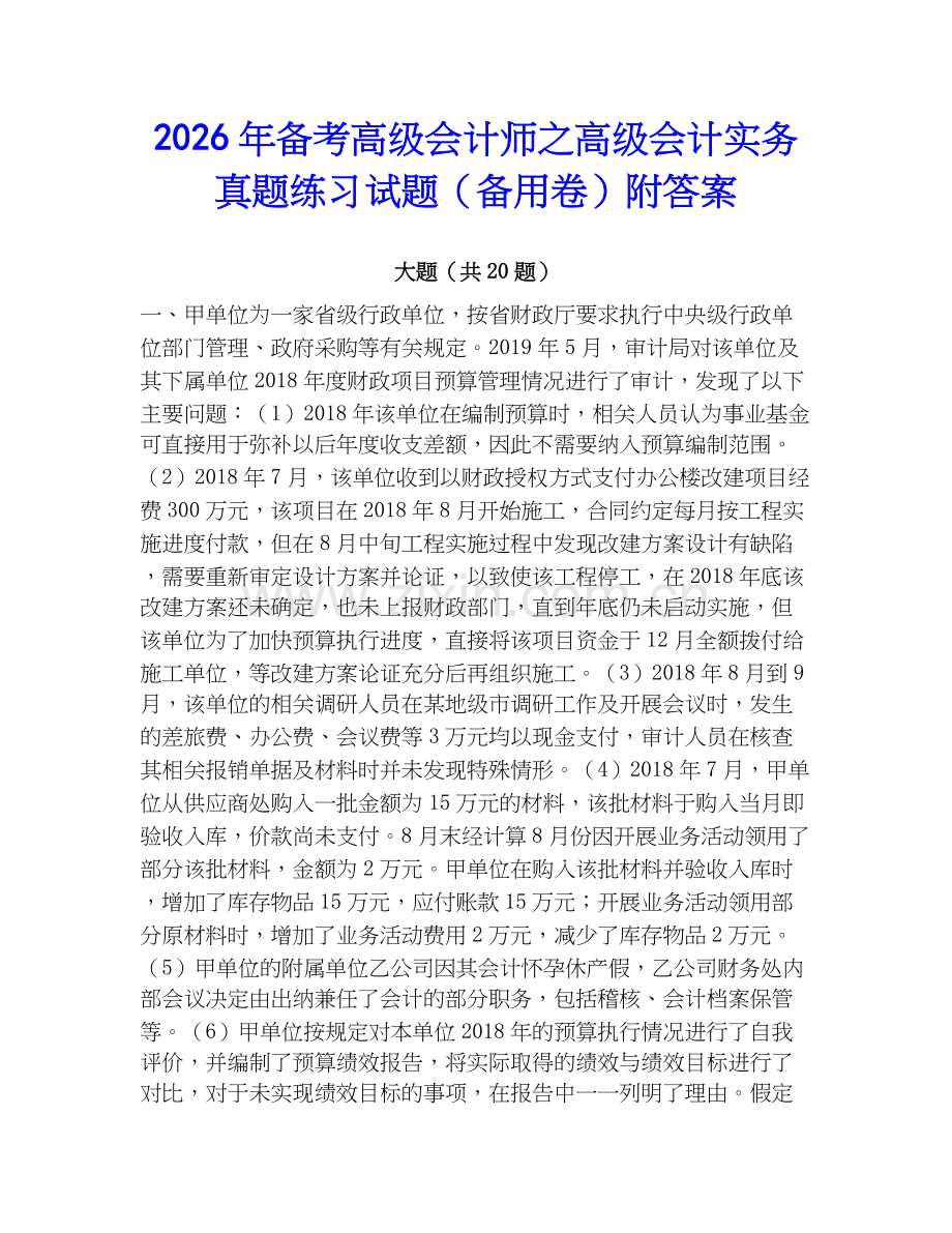2026年备考高级会计师之高级会计实务真题练习试题（备用卷）附答案.docx_第1页