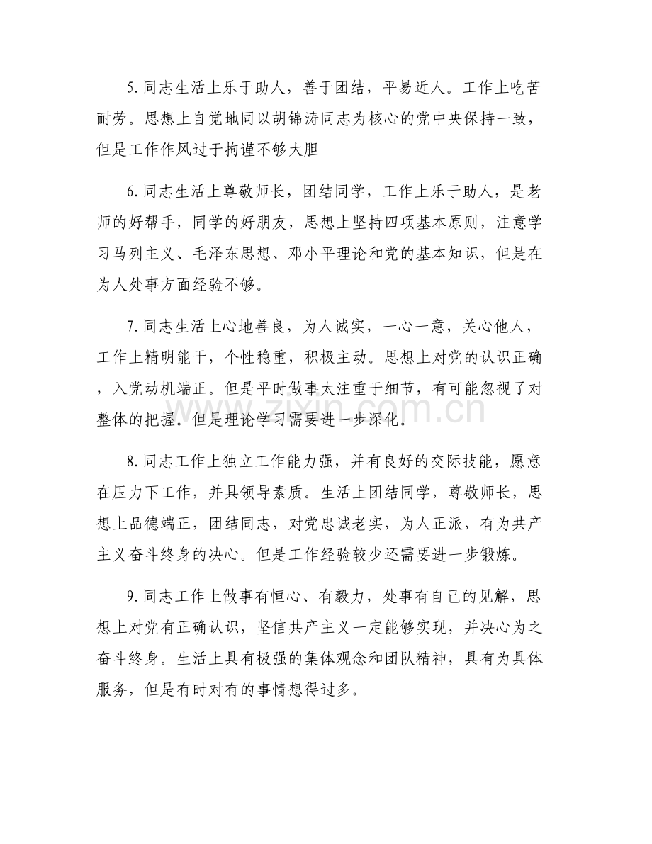 党员互评意见建议范文六篇.pdf_第2页