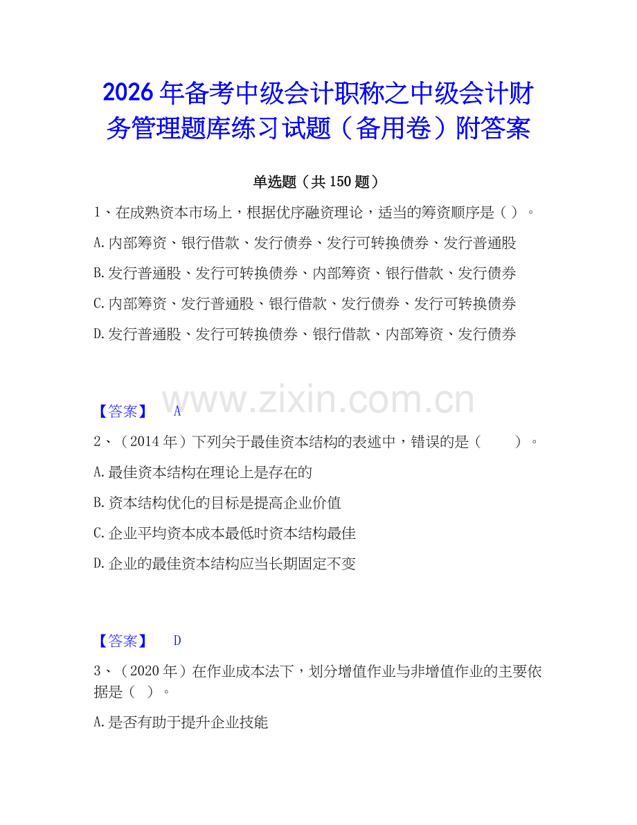 2026年备考中级会计职称之中级会计财务管理题库练习试题（备用卷）附答案.docx_第1页