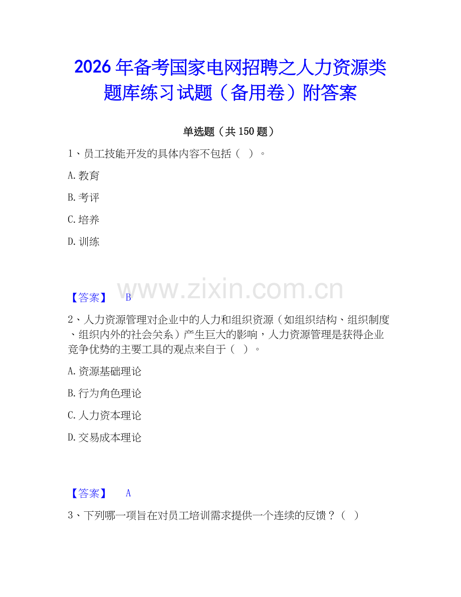 2026年备考国家电网招聘之人力资源类题库练习试题（备用卷）附答案.docx_第1页