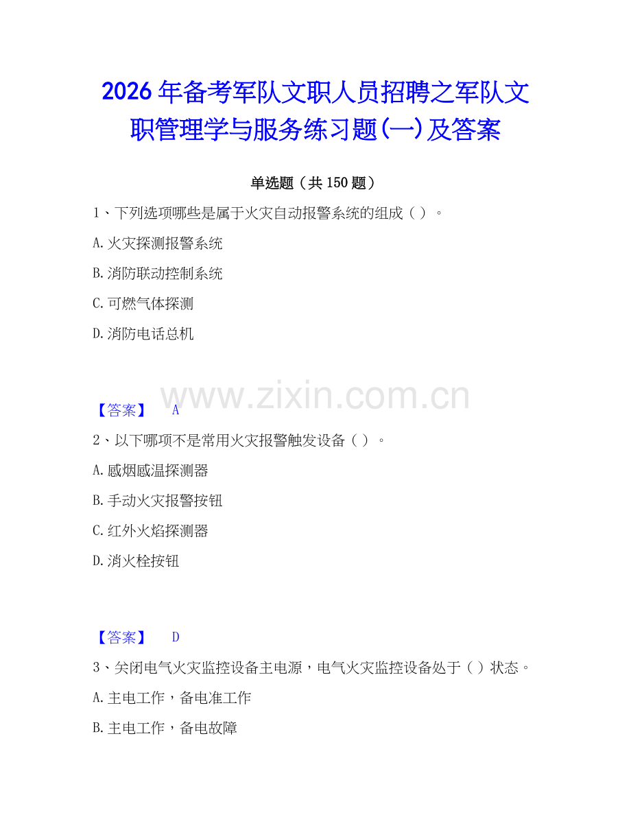 2026年备考军队文职人员招聘之军队文职管理学与服务练习题(一)及答案.docx_第1页