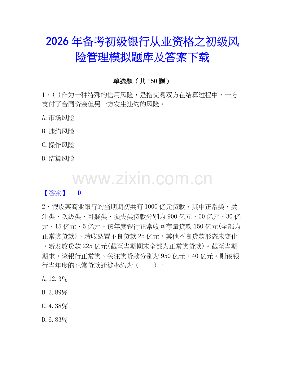 2026年备考初级银行从业资格之初级风险管理模拟题库及答案下载.docx_第1页