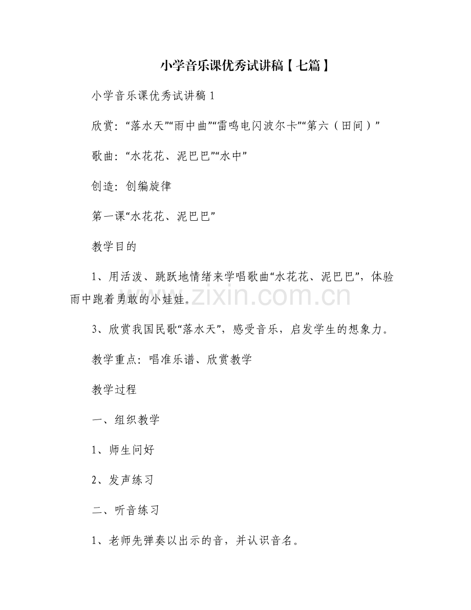 小学音乐课优秀试讲稿【七篇】.pdf_第1页