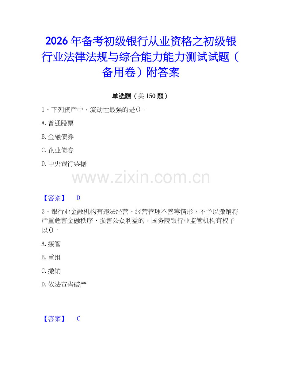 2026年备考初级银行从业资格之初级银行业法律法规与综合能力能力测试试题（备用卷）附答案.docx_第1页