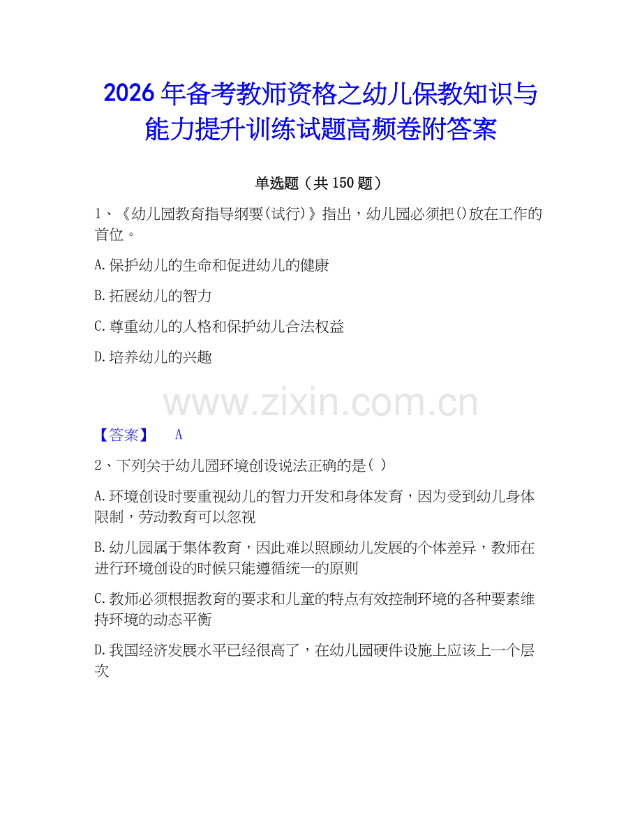 2026年备考教师资格之幼儿保教知识与能力提升训练试题高频卷附答案.docx_第1页