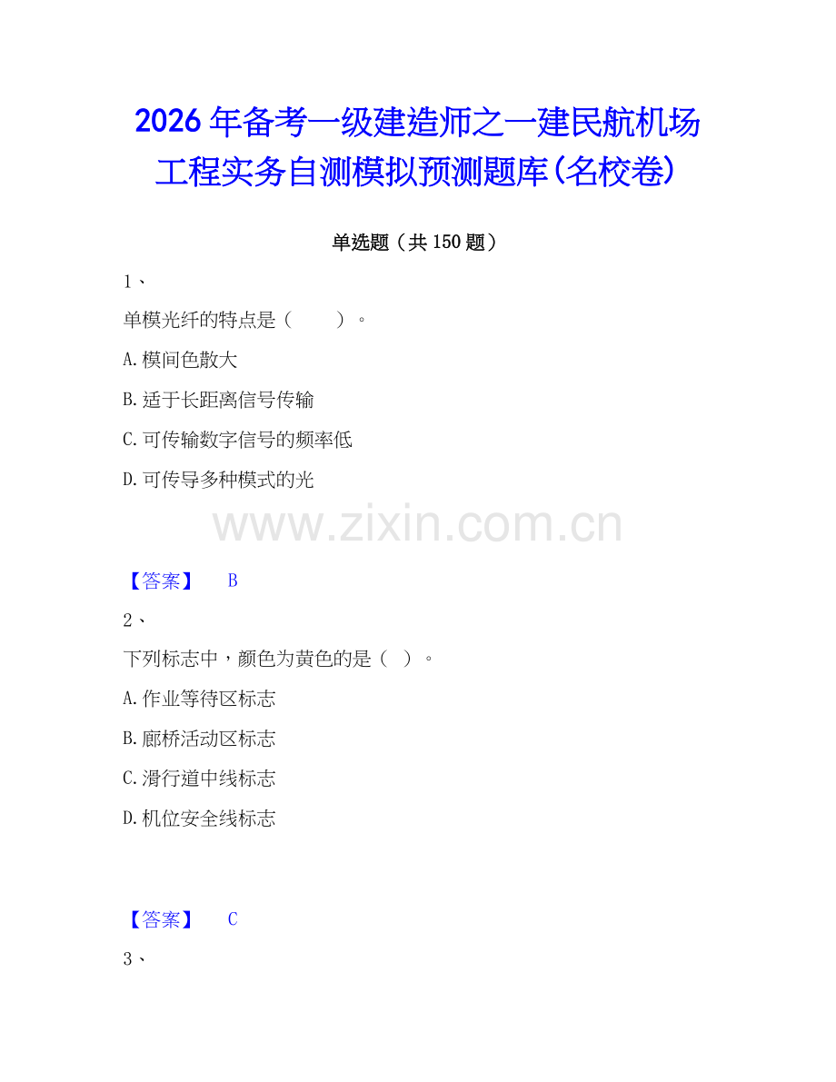 2026年备考一级建造师之一建民航机场工程实务自测模拟预测题库(名校卷).docx_第1页