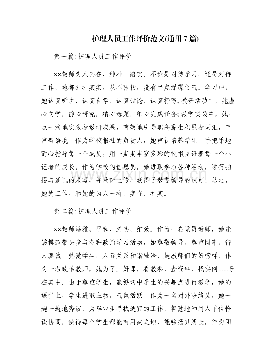 护理人员工作评价范文(通用7篇).pdf_第1页