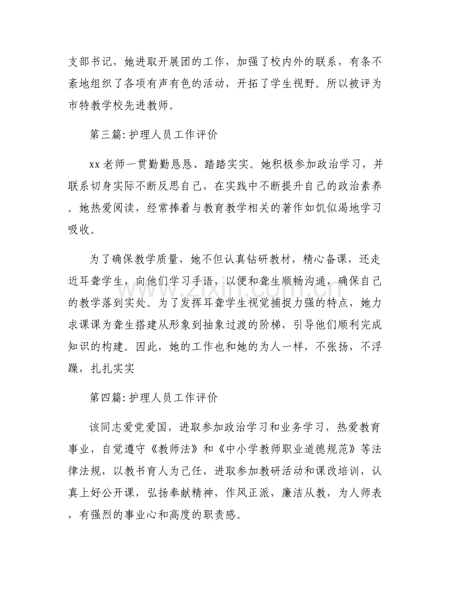 护理人员工作评价范文(通用7篇).pdf_第2页