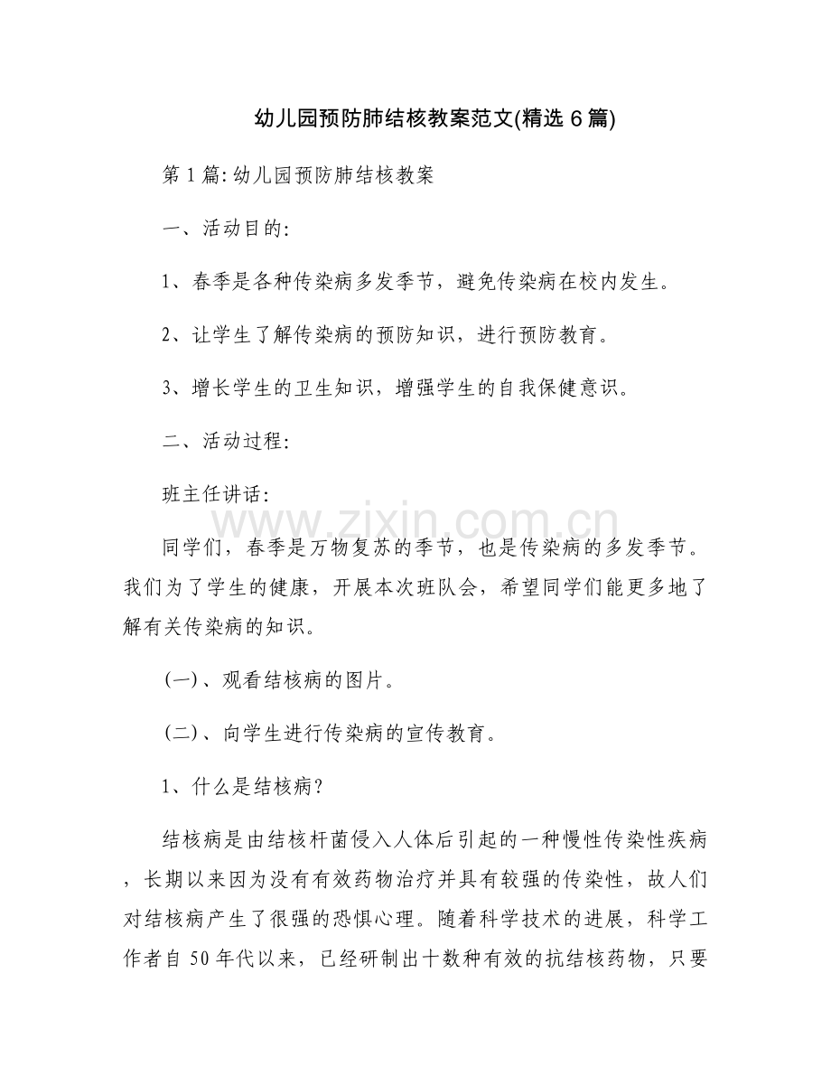 幼儿园预防肺结核教案范文(6篇).docx_第1页
