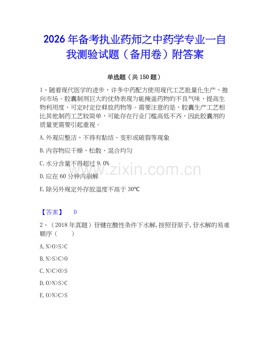 2026年备考执业药师之中药学专业一自我测验试题（备用卷）附答案.docx_第1页