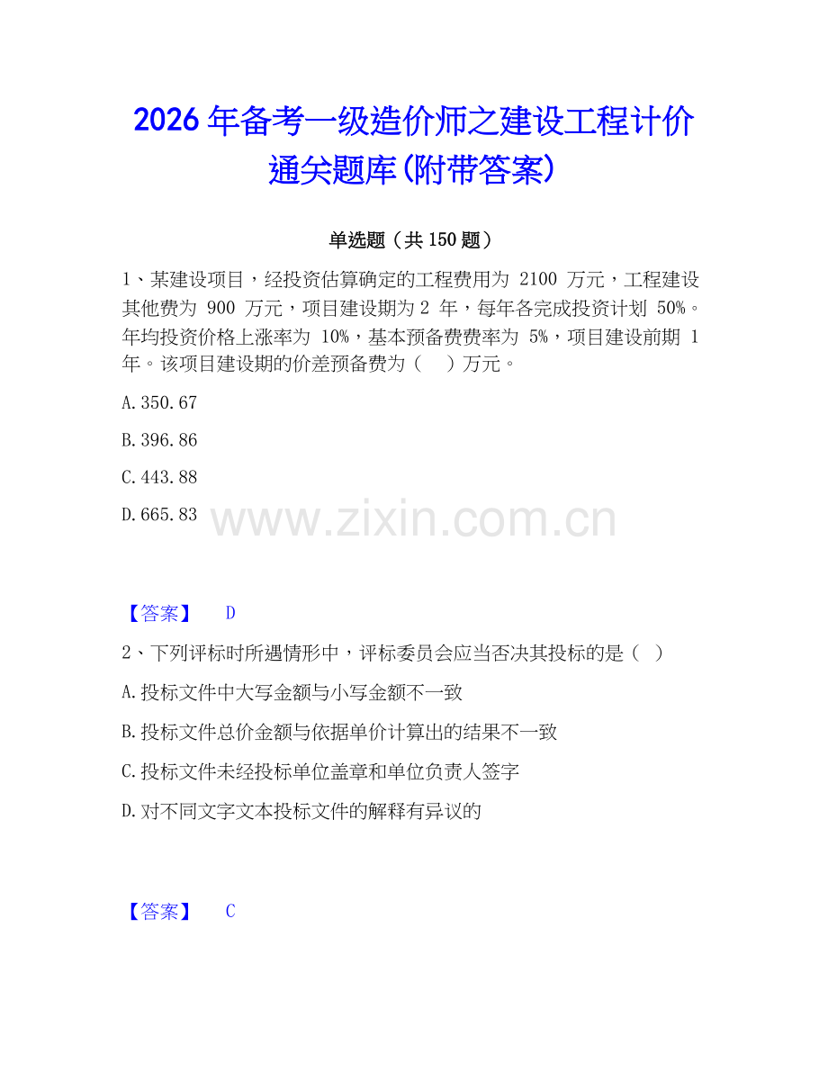 2026年备考一级造价师之建设工程计价通关题库(附带答案).docx_第1页