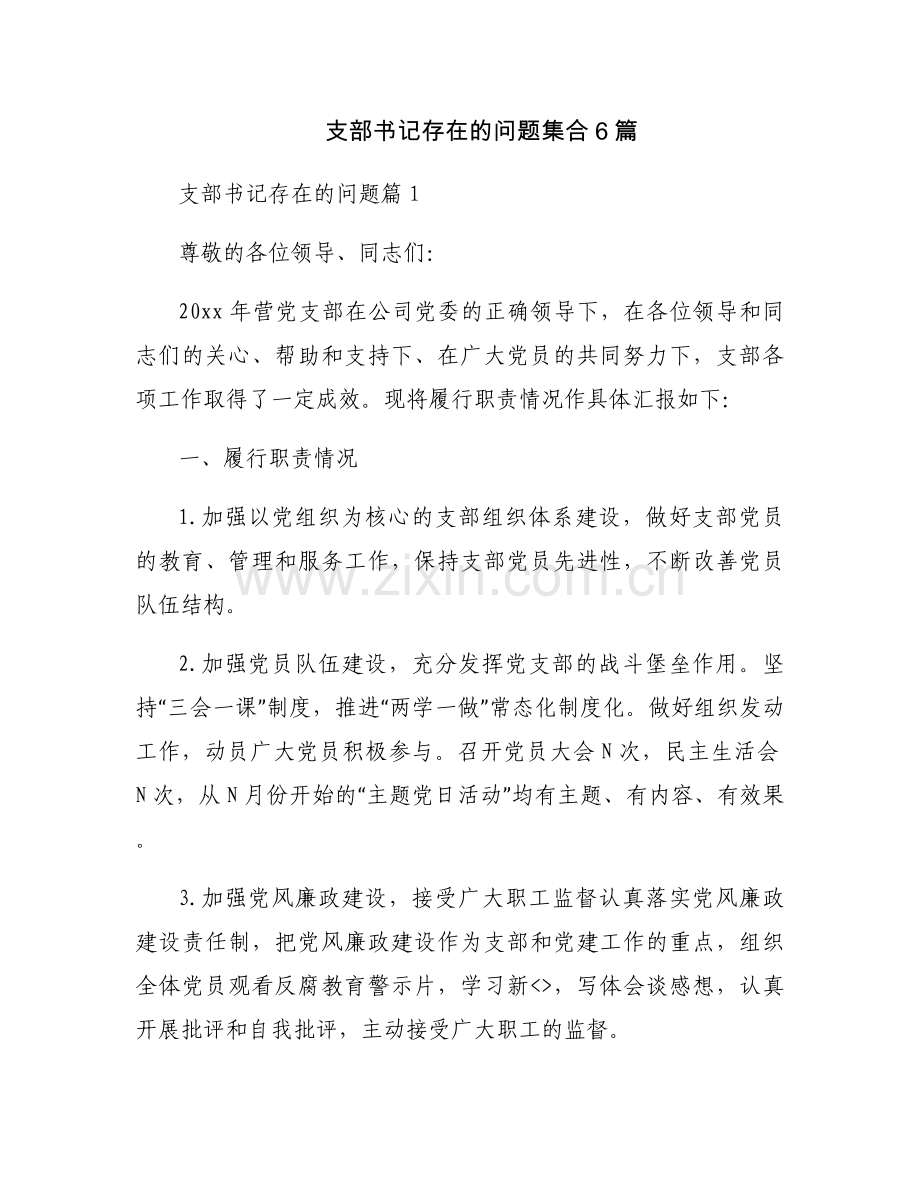 支部书记存在的问题集合6篇.docx_第1页