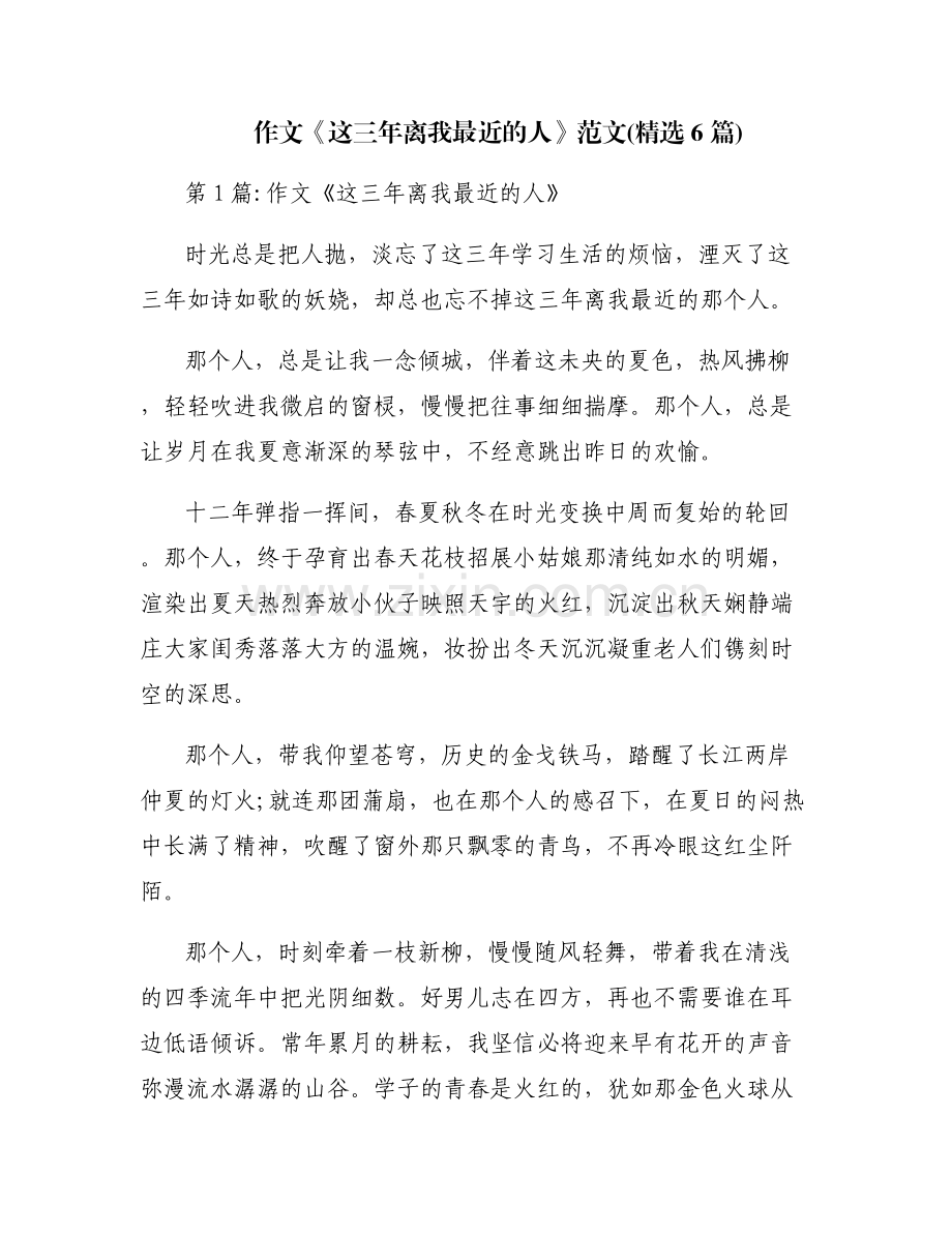 作文《这三年离我最近的人》范文(6篇).pdf_第1页