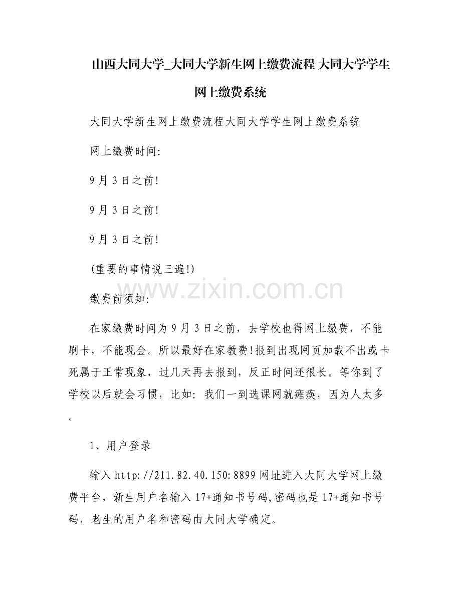 山西大同大学_大同大学新生网上缴费流程 大同大学学生网上缴费系统.pdf_第1页