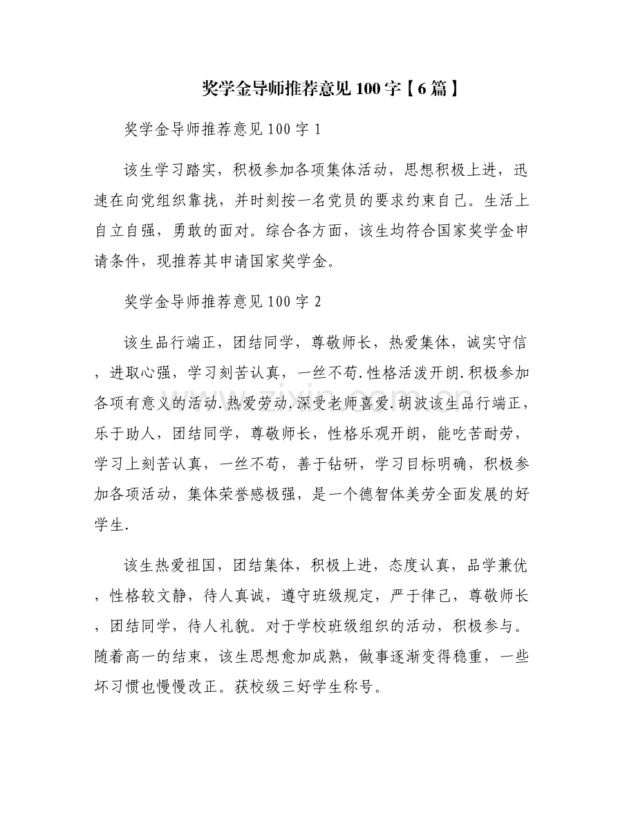 奖学金导师推荐意见100字【6篇】.pdf_第1页
