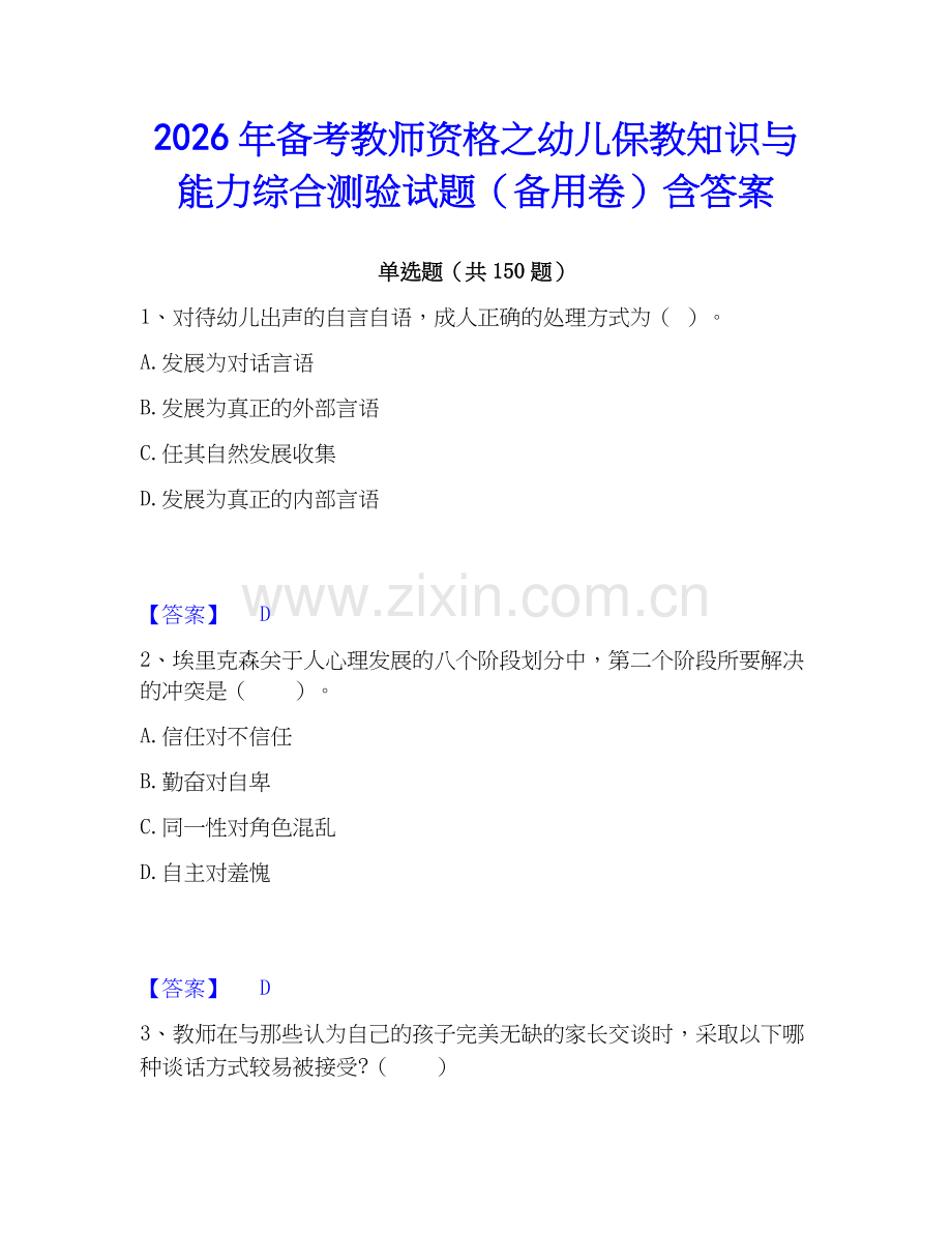 2026年备考教师资格之幼儿保教知识与能力综合测验试题（备用卷）含答案.docx_第1页