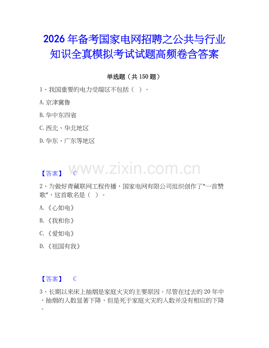2026年备考国家电网招聘之公共与行业知识全真模拟考试试题高频卷含答案.docx_第1页