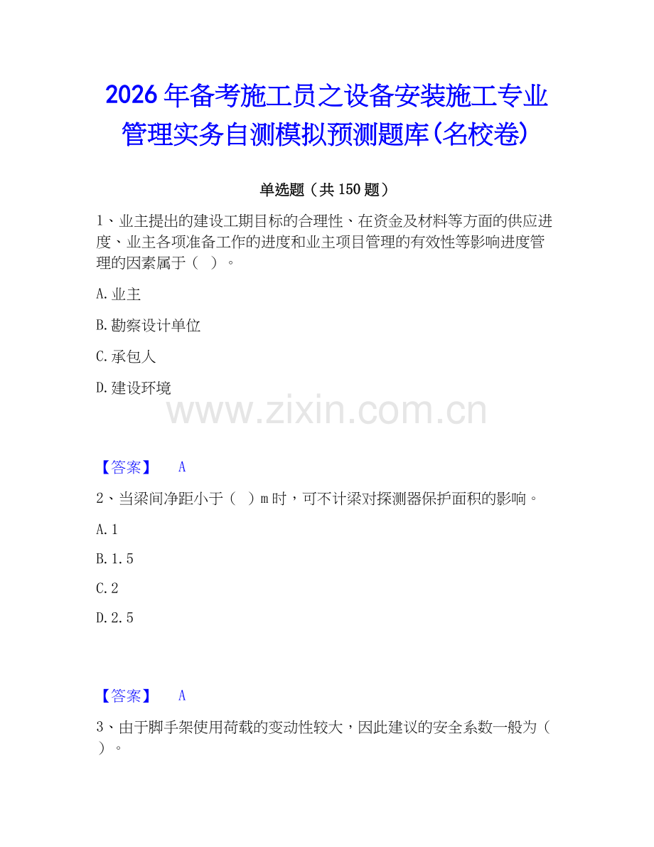 2026年备考施工员之设备安装施工专业管理实务自测模拟预测题库(名校卷).docx_第1页