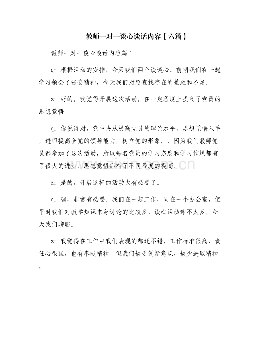 教师一对一谈心谈话内容【六篇】.pdf_第1页