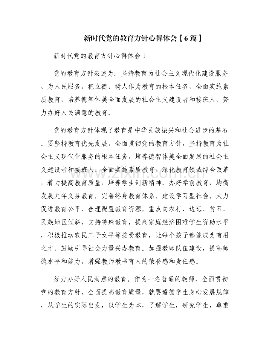 新时代党的教育方针心得体会【6篇】.pdf_第1页