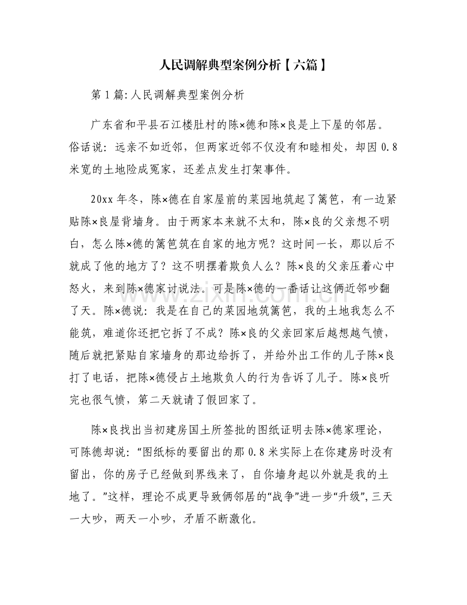 人民调解典型案例分析【六篇】.pdf_第1页