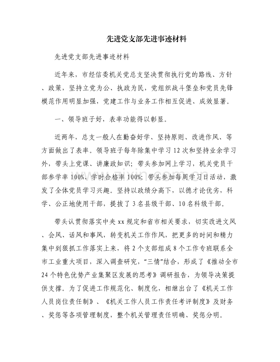 先进党支部先进事迹材料.pdf_第1页