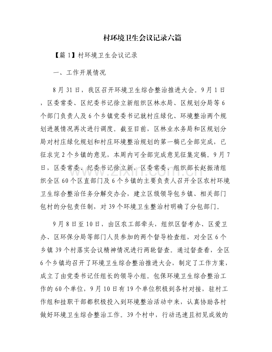 村环境卫生会议记录六篇.pdf_第1页